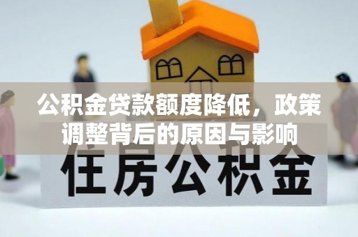 龙华新区公积金贷款额度降低，政策调整背后的原因与影响