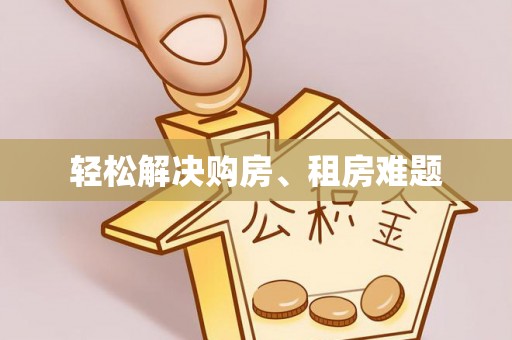 龙华新区轻松解决购房、租房难题