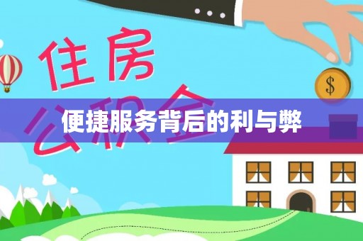 龙华新区便捷服务背后的利与弊