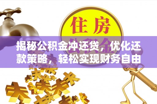 龙华新区揭秘公积金冲还贷，优化还款策略，轻松实现财务自由