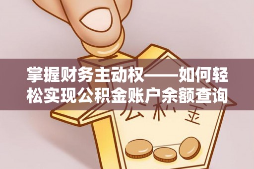 龙华新区掌握财务主动权——如何轻松实现公积金账户余额查询