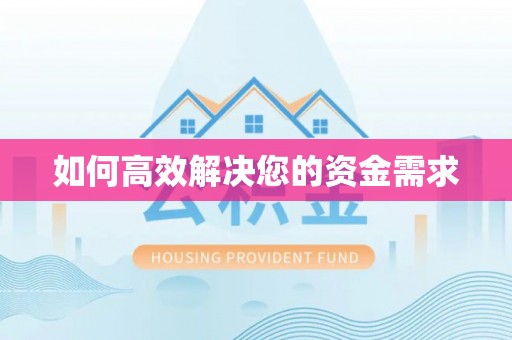 龙华新区如何高效解决您的资金需求