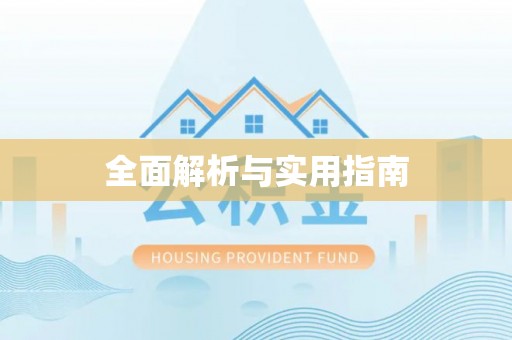 龙华新区全面解析与实用指南