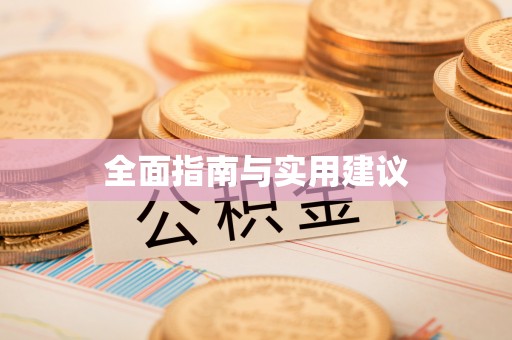 龙华新区全面指南与实用建议